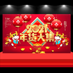 年货大集