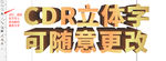 CDR金色立体字可随意更改文字
