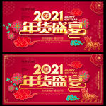 2021年货促销海报