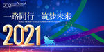 2021年会 2021年会背景