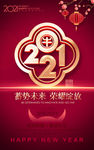 2021新年海报 地产新年海报