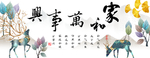 家和万事兴