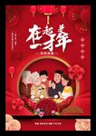 在一起春节海报