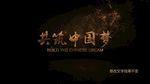 共筑中国梦金色党政标题片头模板