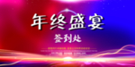 年终盛宴