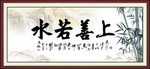 上善若水
