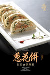 葱花饼海报