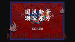 国潮