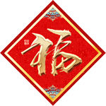 新春福字