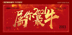 2021属你最牛
