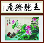 鸳鸯百年好合