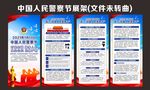 中国人民警察节展架