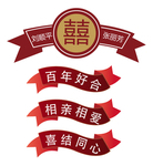 喜