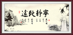 宁静致远