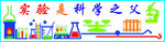 科学实验室文化墙