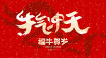 牛气冲天