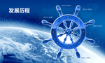 发展历程