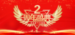 2周年庆典
