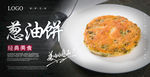 葱油饼海报