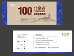 中式代金券 现