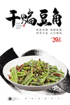 干煸豆角