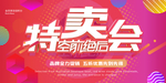 特卖会海报