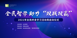 全民终身学习活动周启动仪式背景