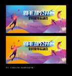 羽毛球赛