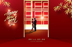 房地产新年广告