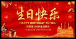 生日快乐