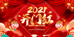 2021开门红