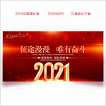 2021年会背景
