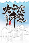 哈尔滨印象