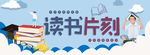 读书片刻
