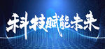科技赋能未来