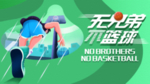 篮球