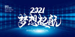 2021梦想起航