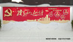 撸起袖子加油干党建标语文化墙