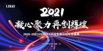 2021凝心聚力 再创辉煌背景