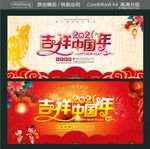 2021 吉祥中国年