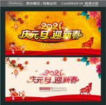 2021 庆元旦迎新春