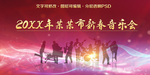 新春音乐会喷绘背景板