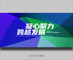 凝心聚力跨越发展