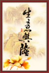 生意兴隆