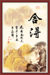 舍得