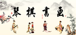 琴棋书画