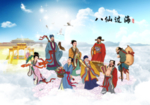 八仙过海