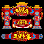 年货