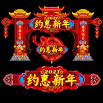 新年门楼