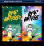 数学成绩辅导班海报